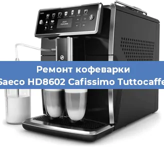 Чистка кофемашины Saeco HD8602 Cafissimo Tuttocaffe от накипи в Нижнем Новгороде